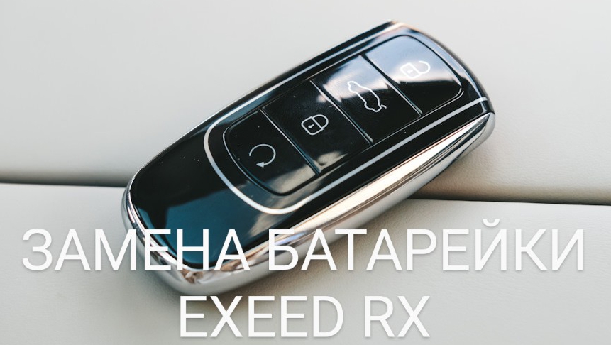 Замена батарейки в ключе EXEED RX / Замена элемента питания в ключе EXEED RX