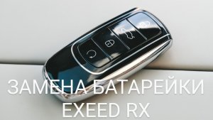 Замена батарейки в ключе EXEED RX / Замена элемента питания в ключе EXEED RX