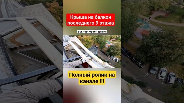 Крыша на балкон последнего 9 этажа в Москве/ Установка крыши над балконом своими руками #shortvideo смотреть онлайн