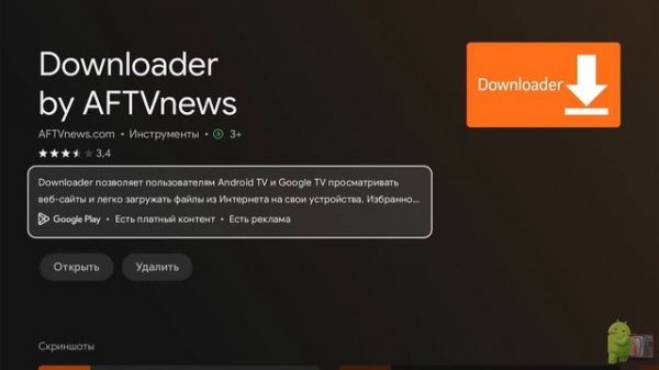 Установка Downloader