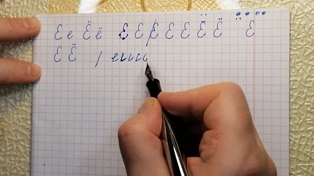 Чистописание. Буквы Ее и Ёё. Или как исправить почерк в любом возрасте смотреть онлайн