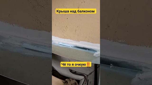 Крыша на балкон 16 этаж/Установка крыши над балконом в Москве/Страшно но делать надо #shortvideo смотреть онлайн