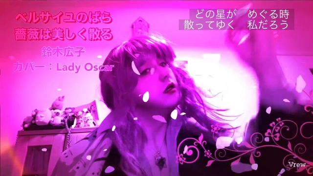 【手話パフォーマンス〜女装〜】ベルサイユのばら 薔薇は美しく散る 鈴木宏子 カバー：LadyOscar смотреть онлайн