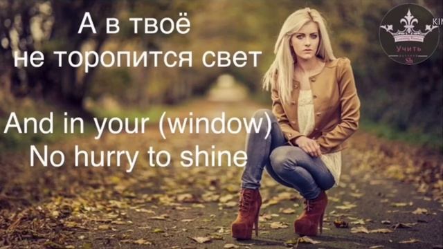 Learning Russian🇷🇺 with song (Alsou - The light in your window) with English and Russian subtitle. смотреть онлайн
