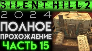 СЕЙФ С ТРЕМЯ ЗАМКАМИ В Сайлент Хилл 2 Ремейк 2024 Silent Hill 2 Remake ЧАСТЬ 15