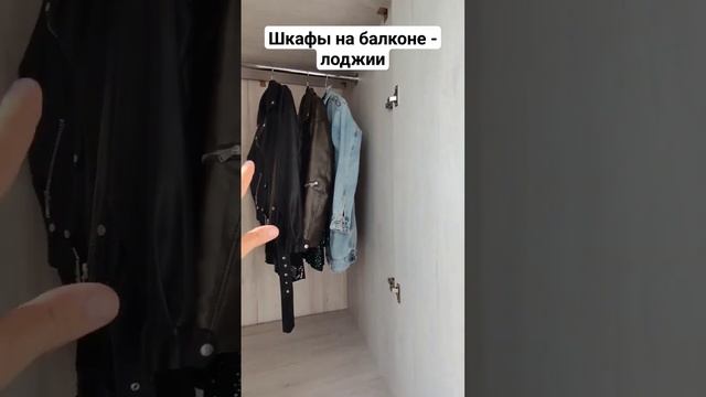 Шкаф на лоджию/Мебель на балкон/Шкаф от пола до потолка/Ремонт балкона #shortvideo #shortsvideo смотреть онлайн