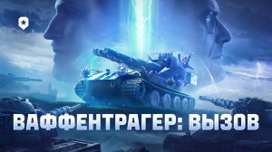Ваффентрагер: вызов. Всё об игровом событии + небольшие приколы | Мир танков