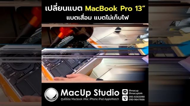 เปลี่ยนแบต Macbook Pro Retina 13" แบตเสื่อม แบตไม่เก็บไฟ โทร 0956565090 смотреть онлайн