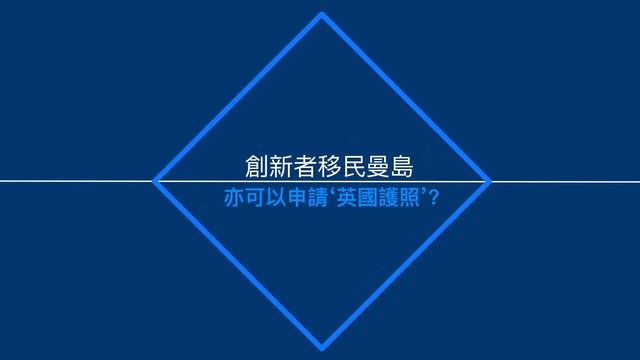【移民攻略】如何安排移民曼島呢？即係曲線移民英國？｜Jetour捷旅FUN享