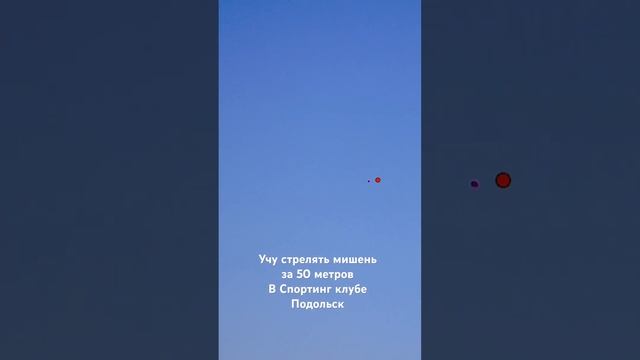 Учу стрелять мишень за 50 метров в Спортинг клубе Подольск смотреть онлайн