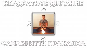 Квадратное дыхание Самавритти пранаяма 5-5-5-5