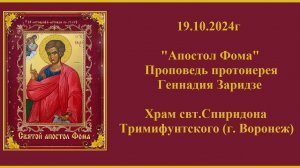 19.10.2024г «Апостол Фома» Проповедь протоиерея Геннадия Заридзе.