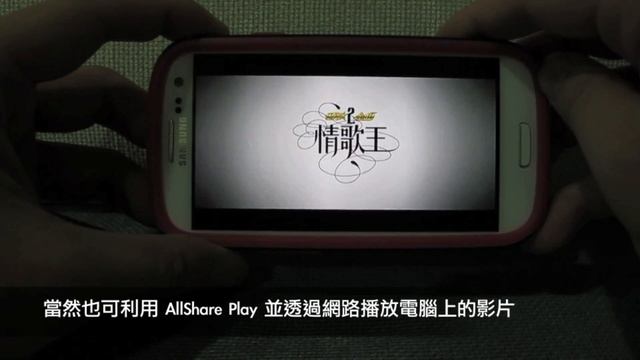 教您如何利用 Samsung 手機的 AllShare Play 來遠端存取您家中電腦內的資料 смотреть онлайн