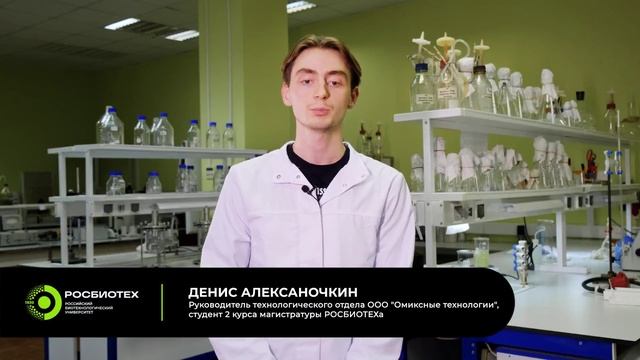 Команда сотрудников ООО «Омиксные технологии» поздравила РОСБИОТЕХ с Днем биотехнолога смотреть онлайн