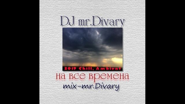 Ambient-chill mix DJ mr.Divary 26.01.2019 смотреть онлайн