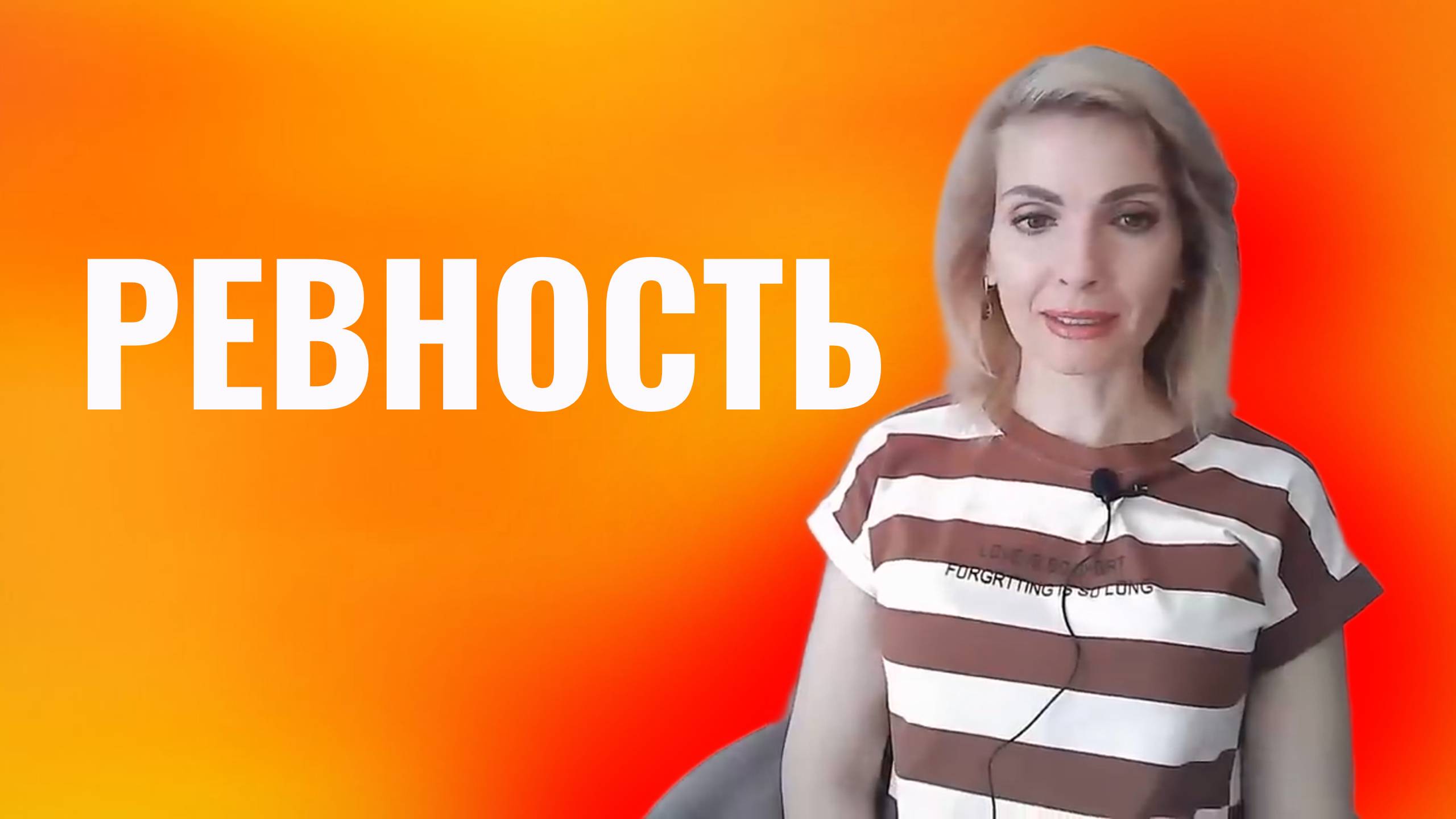 Ревность. Как бороться с ревностью