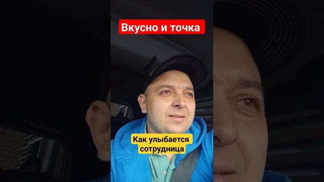 Как улыбается сотрудница Вкусно и Точка(Макдональдс).Все на позитиве #shortsvideo #вкусноиточка смотреть онлайн