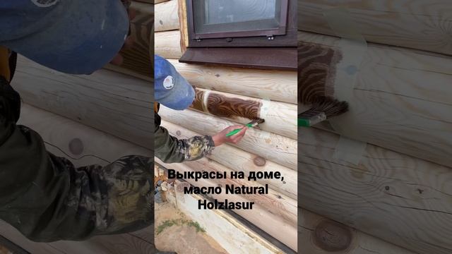 Делаем выкрас на каждом объекте! Фасад дома, масло Natural Holzlasur для наружных работ смотреть онлайн