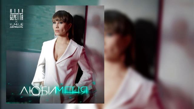 Юлия Беретта, Ночное Движение - Люби меня смотреть онлайн