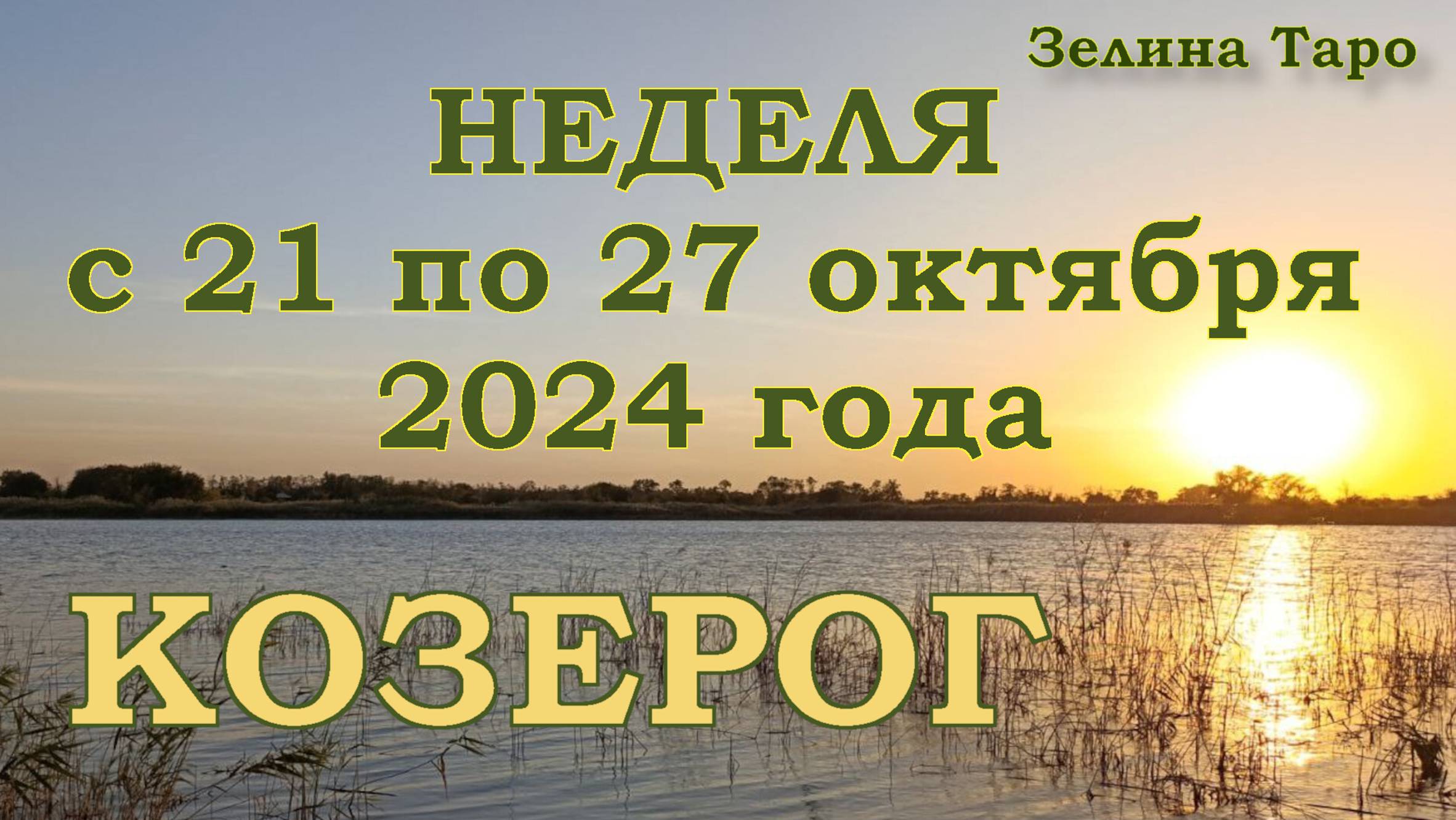 КОЗЕРОГ | ТАРО прогноз на неделю с 21 по 27 октября 2024 года