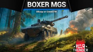 Больше Мауса BOXER MGS в War Thunder| Crewgtw