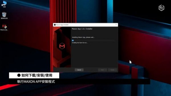 Maxon App - 安裝步驟