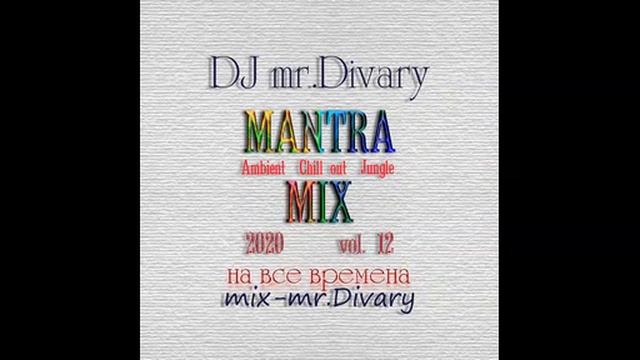 07.06.2020 Mantra MIX vol.12 DJ Mr.Divary смотреть онлайн