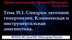 Тема 35.1. Синдром легочной гипертензии. Клиническая и инструментальная диагностика.