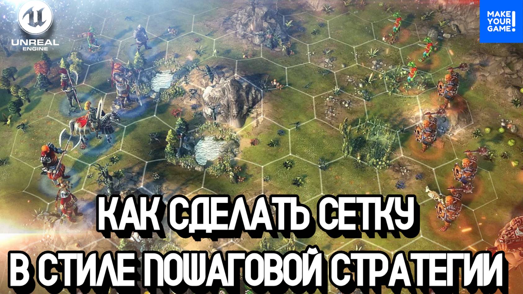 Как создать сетку для передвижения (RTS) | Уроки Unreal Engine смотреть онлайн