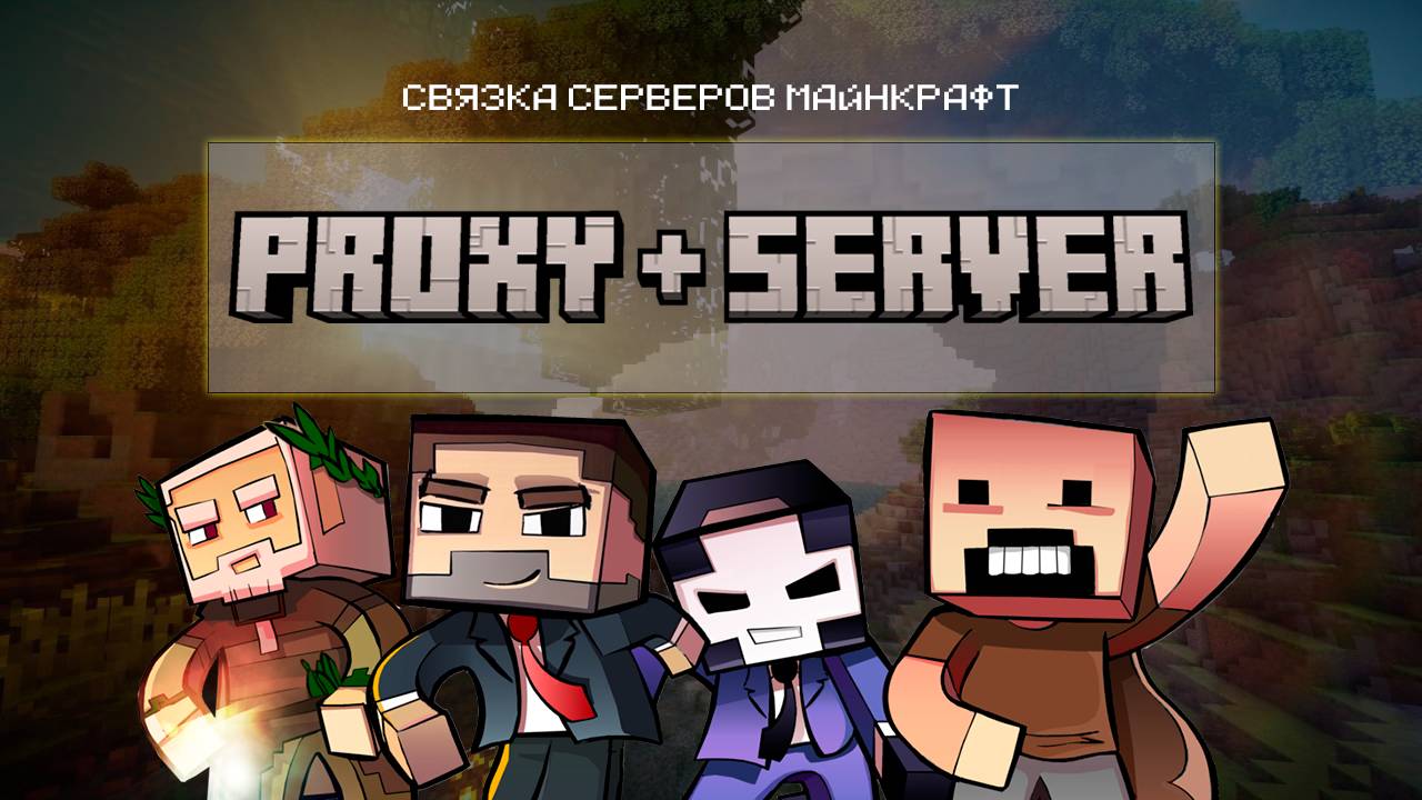 КАК? Создаем свой сервер майнкрафт 1.21.1 (5 часть) связка серверов proxy (velocity) смотреть онлайн
