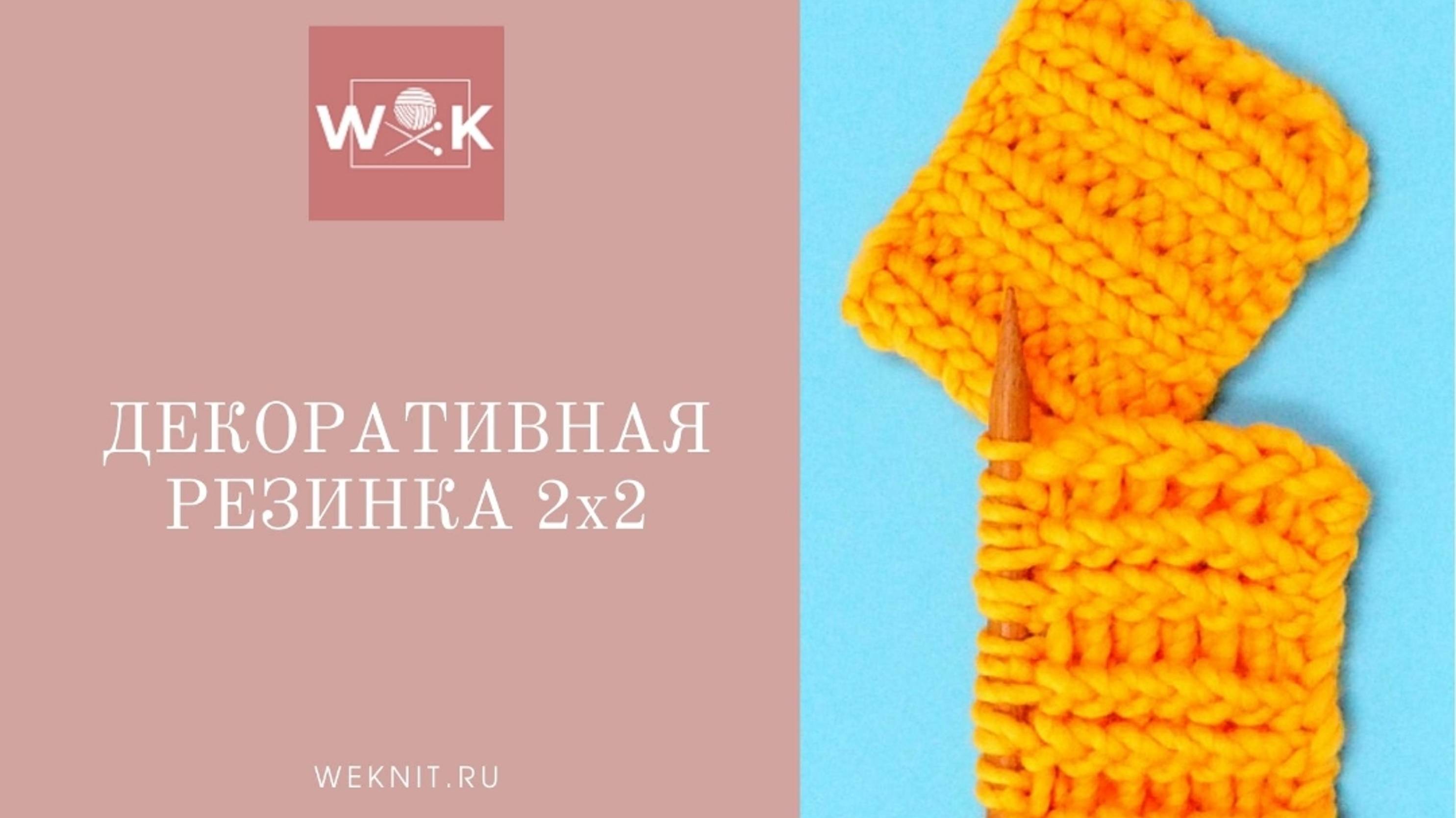 Интересный способ вязания декоративной резинки 2х2 смотреть онлайн