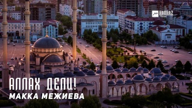 Макка Межиева - Аллах Дели! | KAVKAZ MUSIC CHECHNYA смотреть онлайн