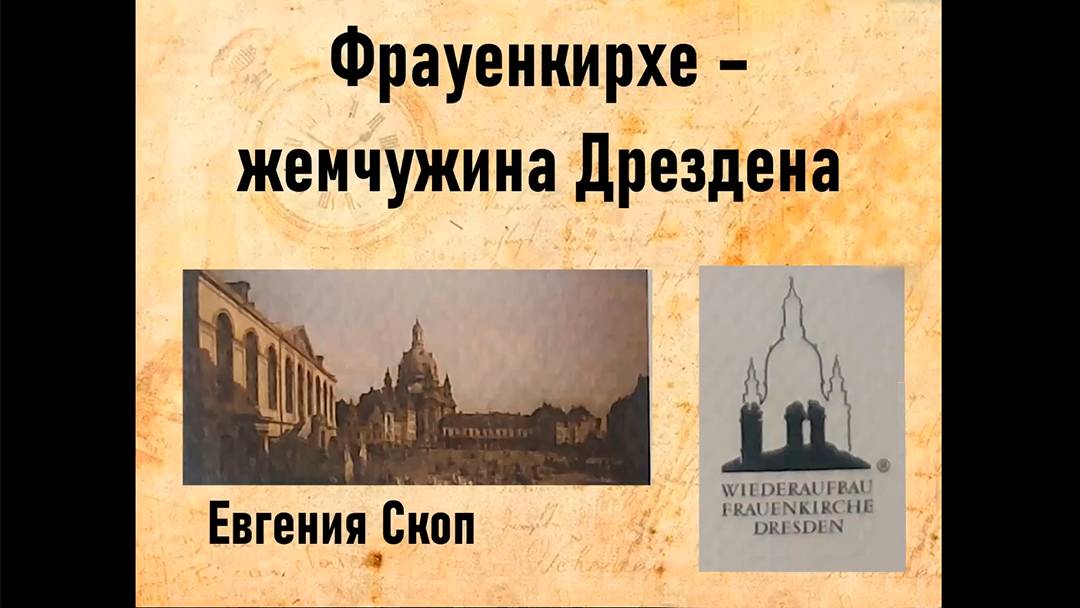 Онлайн лекция-презентация «Фрауэнкирхе-жемчужина Дрездена» смотреть онлайн