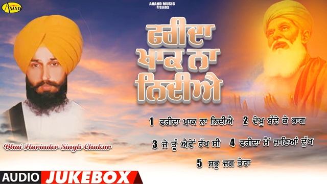 Farida Khak Naa Nindiye l Bhai Harinder Singh Chakar l Audio Jukebox l New Punjabi Songs 2022 l Ana смотреть онлайн