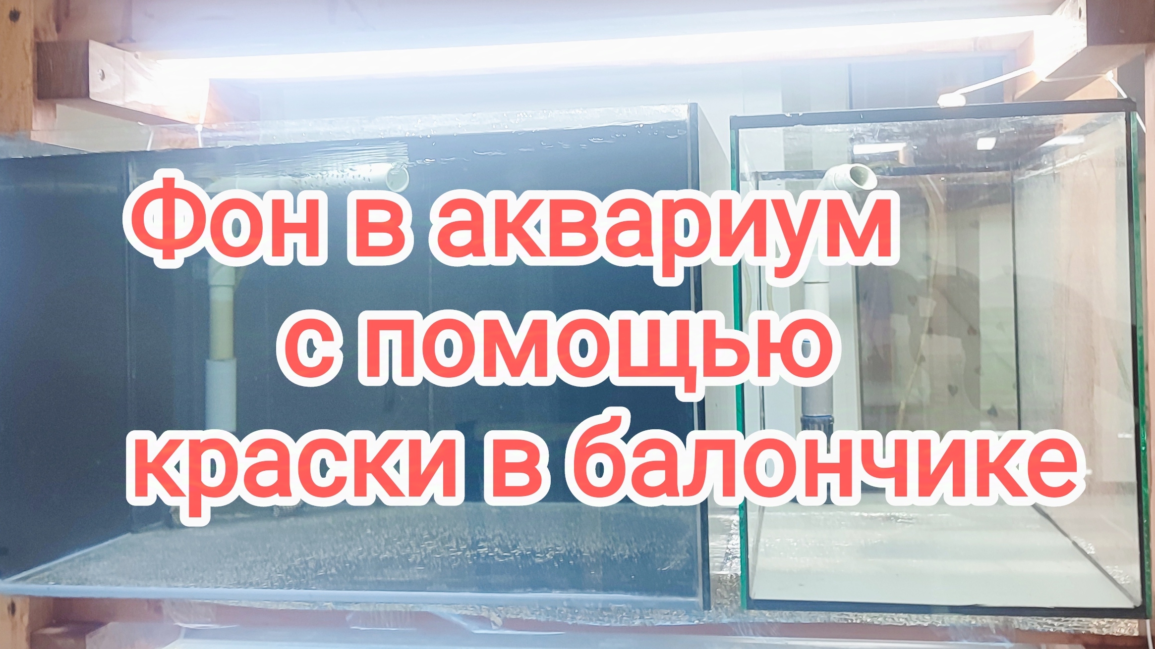 Фон для аквариума с помощью балончика с краской! смотреть онлайн