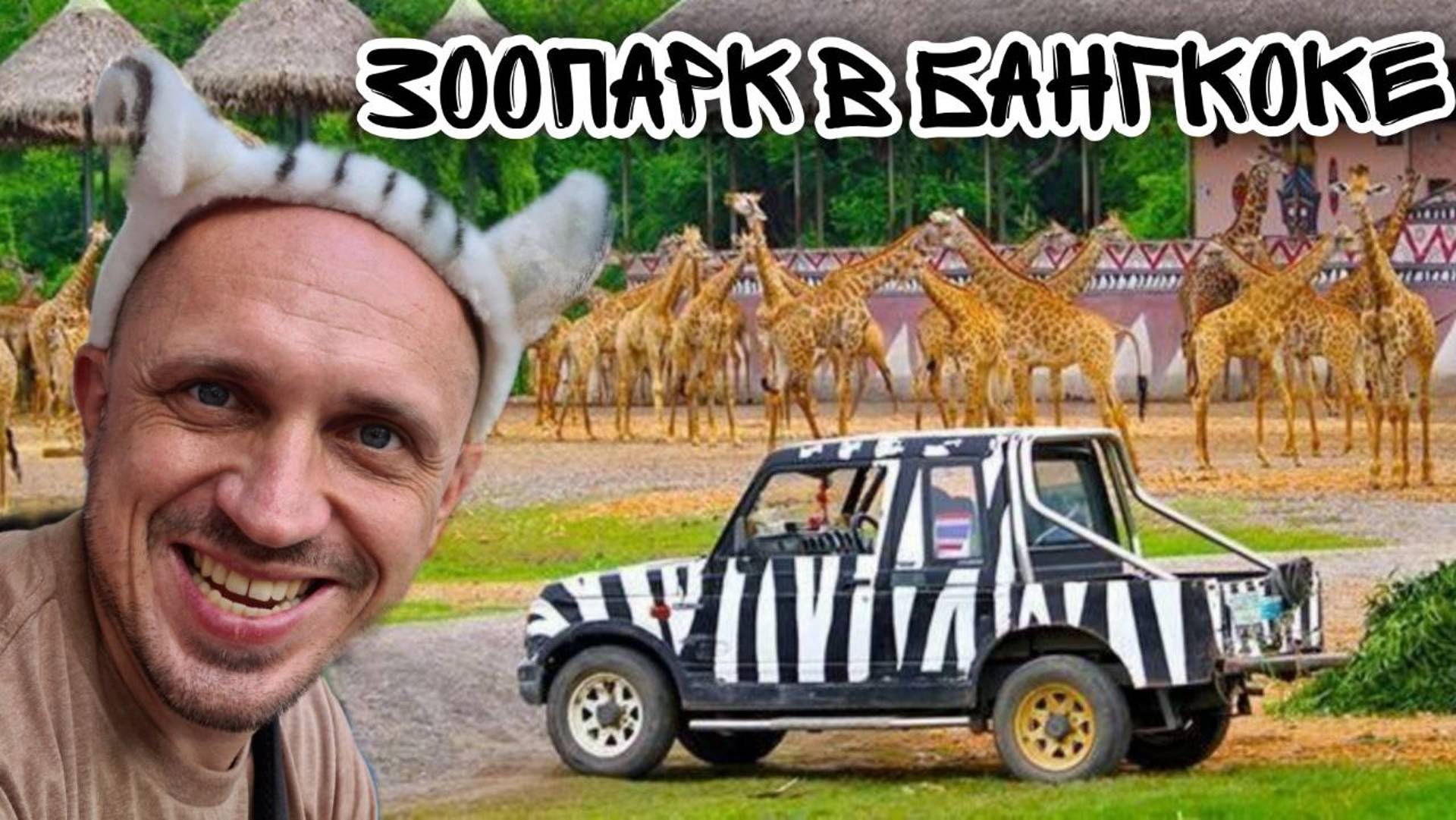 тайланд Safaripark в Бангкоке