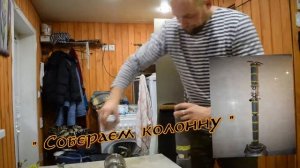 Собираем  ректификационную колонну .