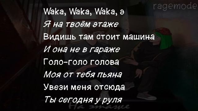 DOLINOV, SOSKA 69 - На этаже (текст песни)