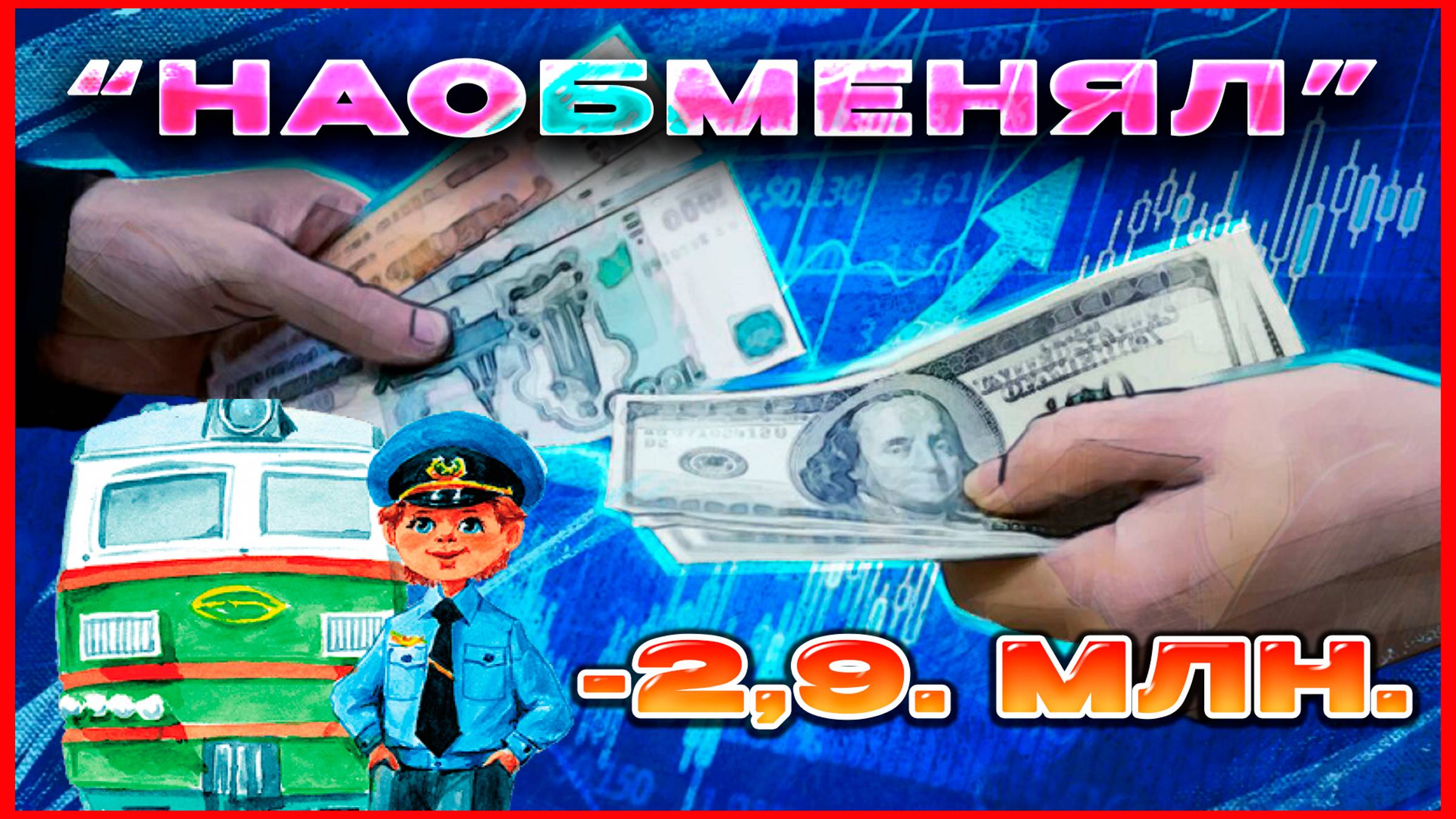 #60🔥- 2,9 млн. "Наменял" машинист 59 лет..19..10..2024🔥 смотреть онлайн