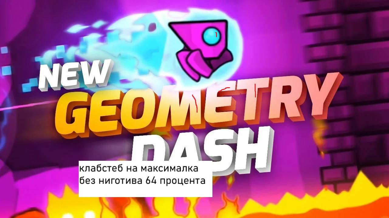 клабстеп на максималках без ниготива на 64 процента смотреть онлайн