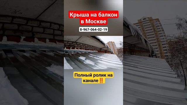 Крыша на балкон в Москве/Замена крыши балкона/Установка козырька #shortvideo #shortsvideo смотреть онлайн