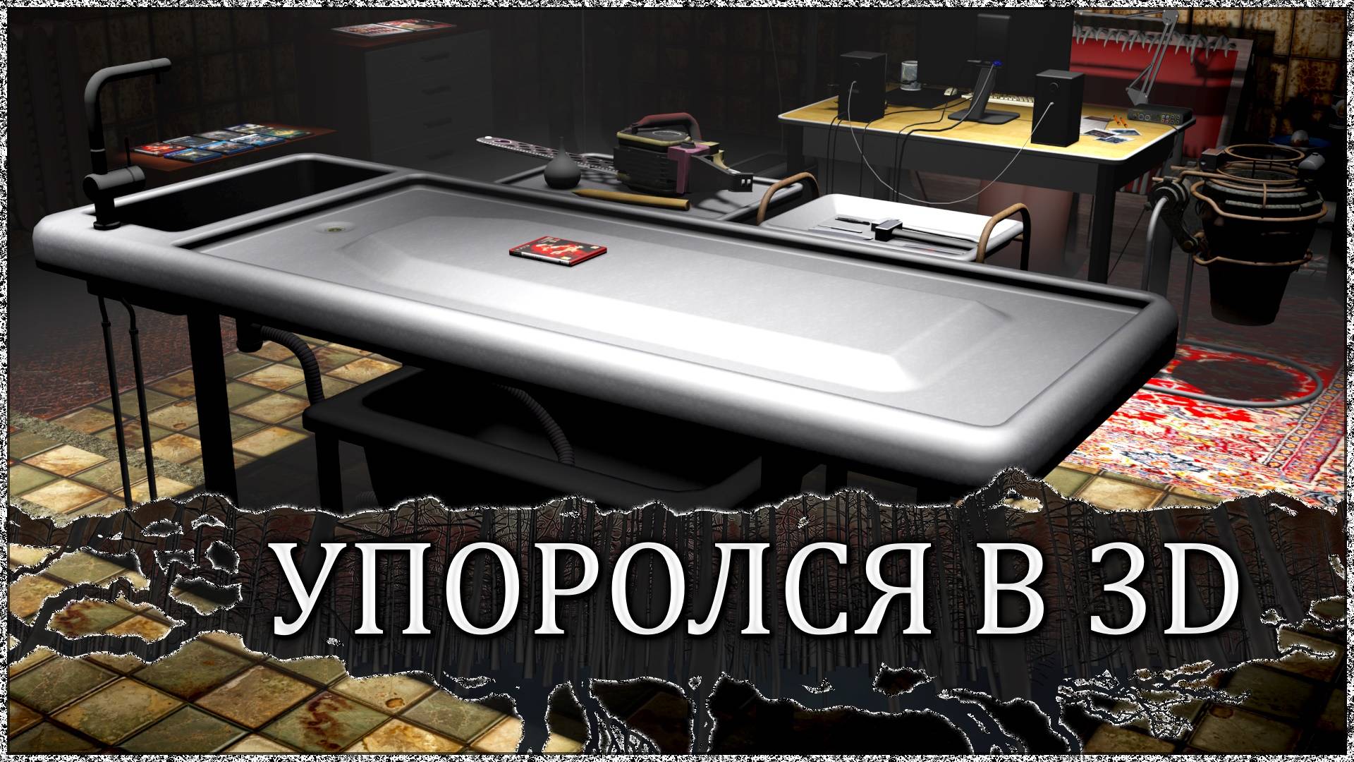 Пытался в заготовку к синематикам... Сделал стримерскую в морге в 3d. смотреть онлайн