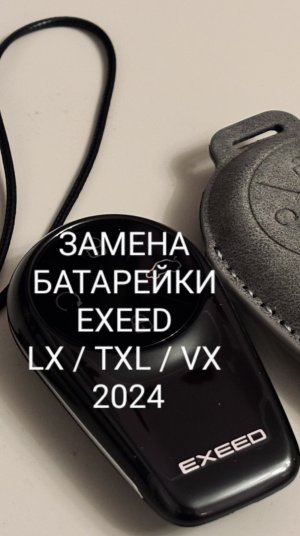 Замена батарейки в ключе EXEED LX FL / TXL FL 2 / VX FL - 2024
