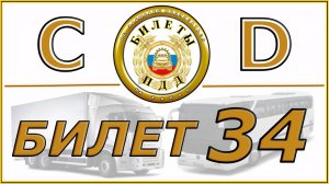 Билет № 34 категории CD.