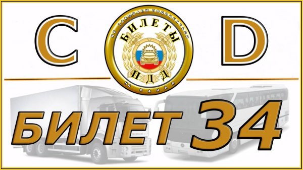 Билет № 34 категории CD.
