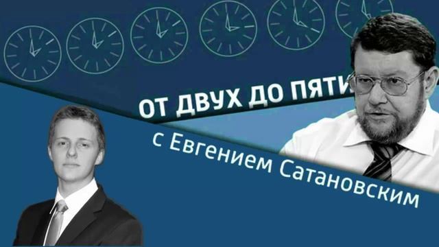Евгений Сатановский & Игорь Бухаров «Кто успел, тот и съел» смотреть онлайн