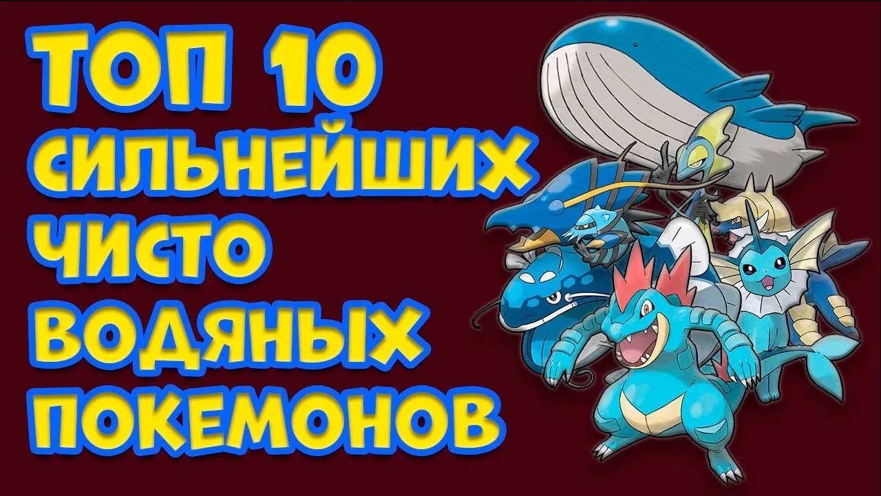 ТОП 10 СИЛЬНЕЙШИХ ПОКЕМОНОВ ВОДНОГО ТИПА смотреть онлайн