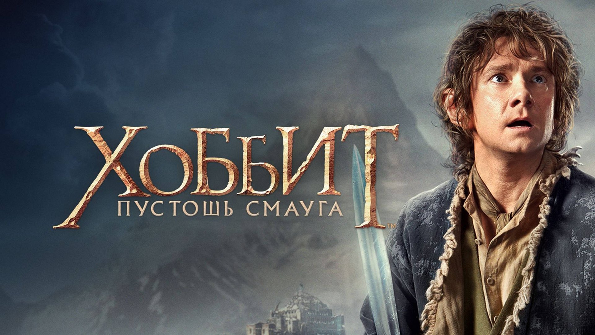 Хоббит: Пустошь Смауга (2013) / The Hobbit: The Desolation of Smaug смотреть онлайн