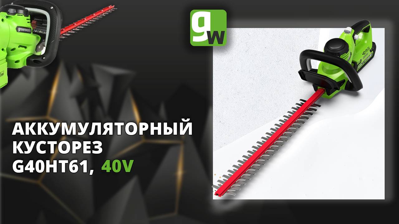 Аккумуляторный кусторез Greenworks G40HT61, 40V, 61 см смотреть онлайн