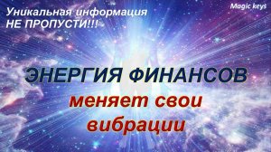 ВАЖНО🔥Энергия ФИНАНСОВ🍀👑🍀меняет свои вибрации🤔